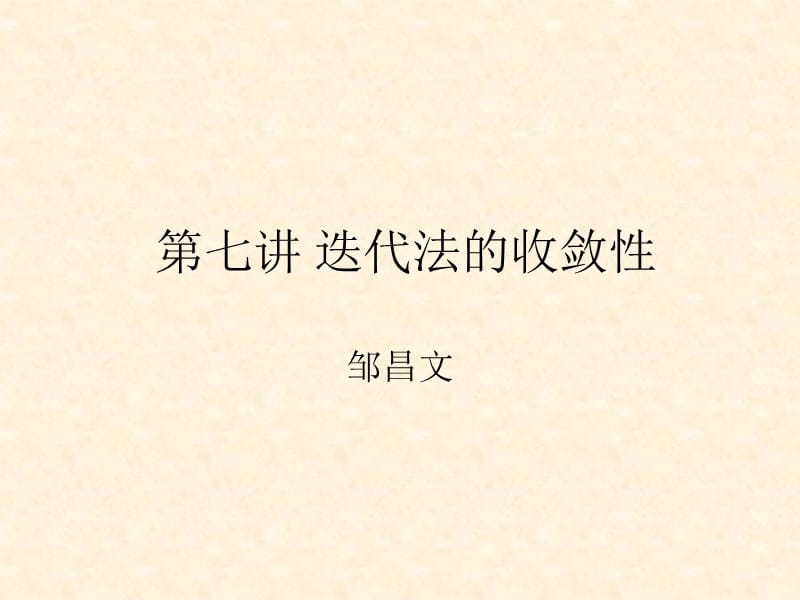 第七讲 迭代法的收敛性.ppt_第1页