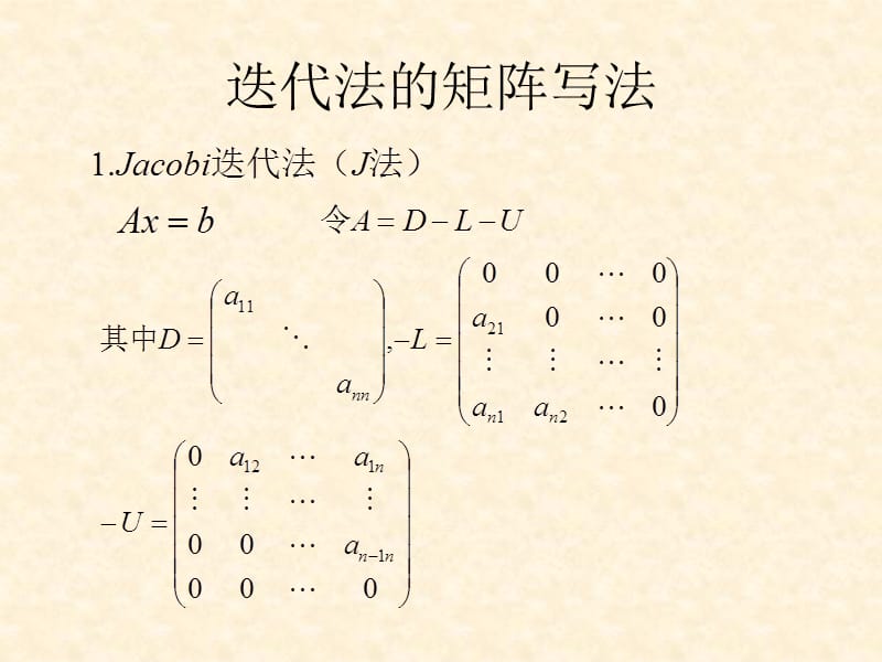 第七讲 迭代法的收敛性.ppt_第2页