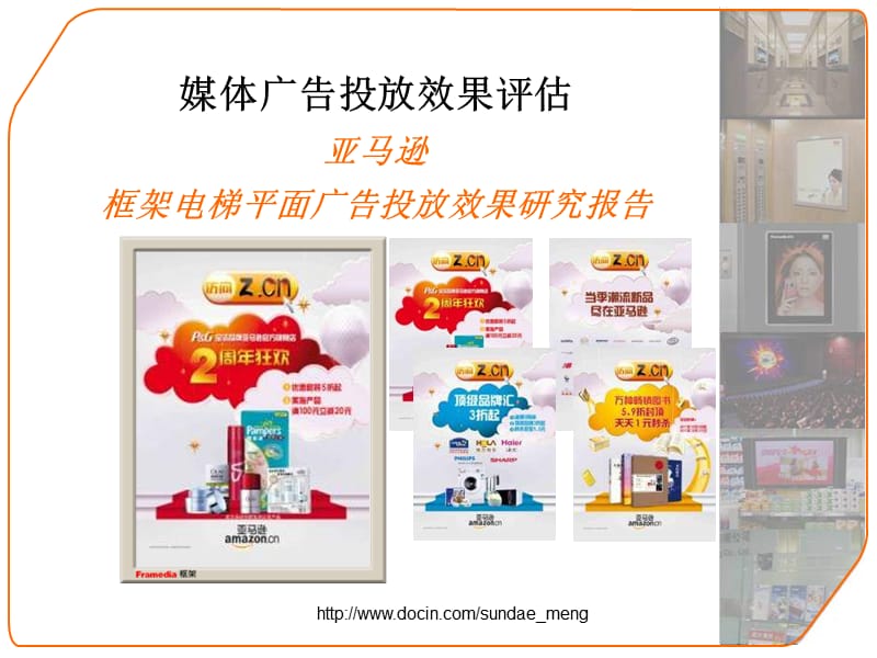 【广告评估】亚马逊框架电梯平面广告效果评估报告.ppt_第1页