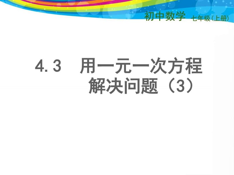 新苏科版七年级数学上册4.3 《用一元一次方程解决问题(..._1469298005.ppt.ppt_第1页