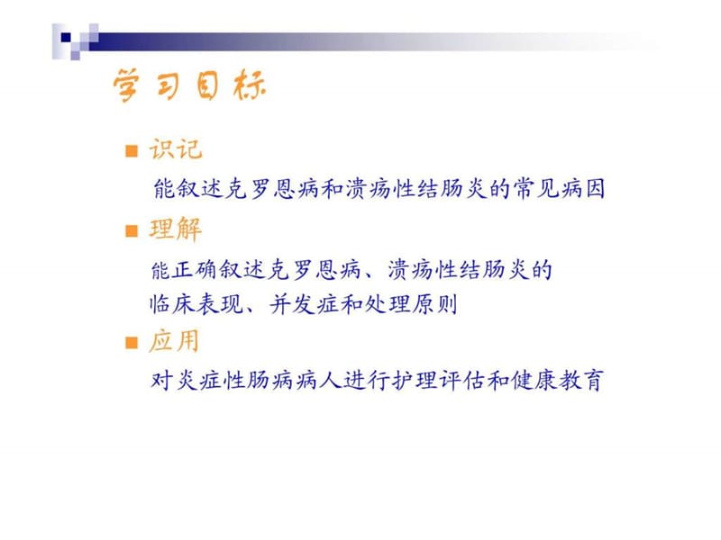 炎症性肠病病人的护理.ppt.ppt_第2页