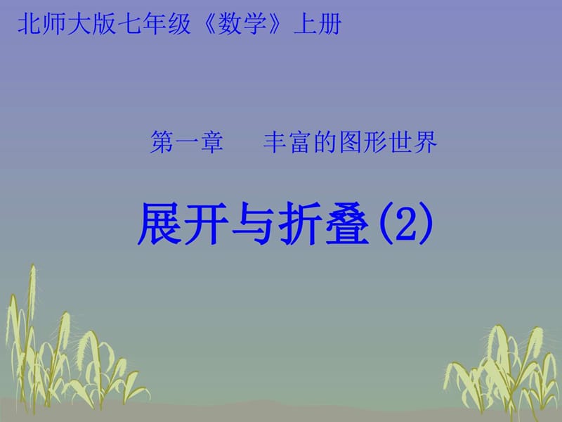 1.2展开与折叠(2)_图文_1511623395.ppt.ppt_第1页