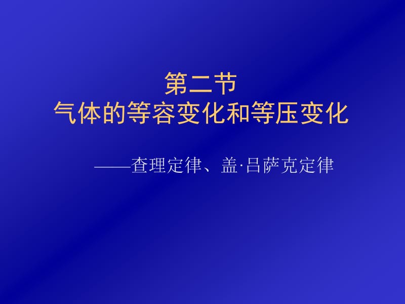 广东省江门一中2016-2017学年（人教版）高中物理选修3-3课件8-2气体的等容变化的等温变化（共15张PPT）.ppt_第1页