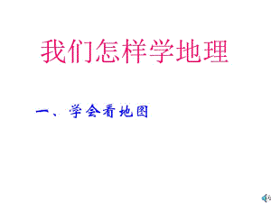 我们怎样学地图.ppt