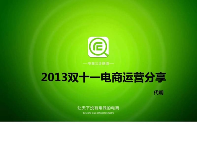 2013双十一电商运营分享.ppt.ppt_第1页