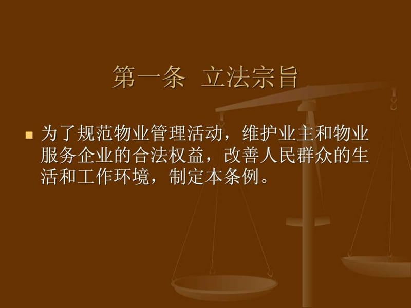 物业管理条例.ppt.ppt_第2页