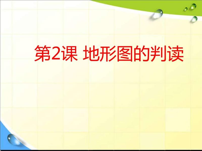 最新商务版地理七上课件22地形图的判读.ppt_第1页