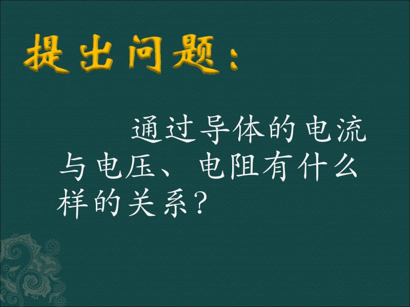 探究电流与电压、电阻的关系.ppt_第2页