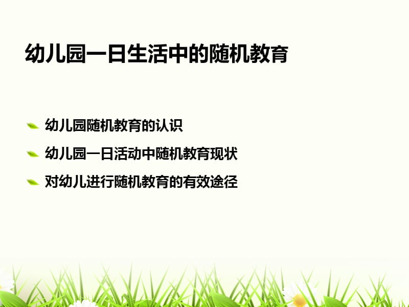 幼儿园一日生活中的随机教育.ppt_第2页