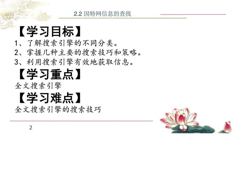 2.2_因特网信息的查找2015_图文.ppt.ppt_第2页