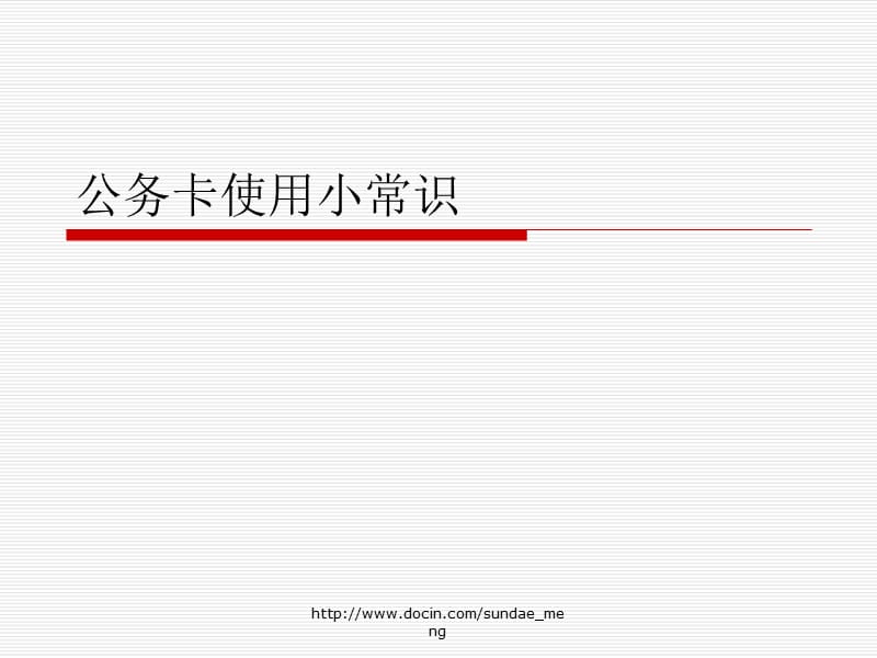 【课件】公务卡使用小常识.ppt_第1页