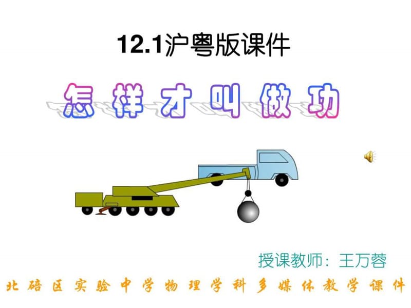 物理12.1《怎样才叫做功》课件(沪粤版九年级)_图文.ppt.ppt_第1页