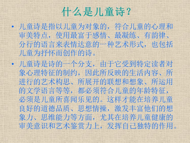 我的原创课件《儿童诗教学浅探》.ppt_第3页