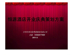 2011恒源酒店开业庆典策划方案.ppt