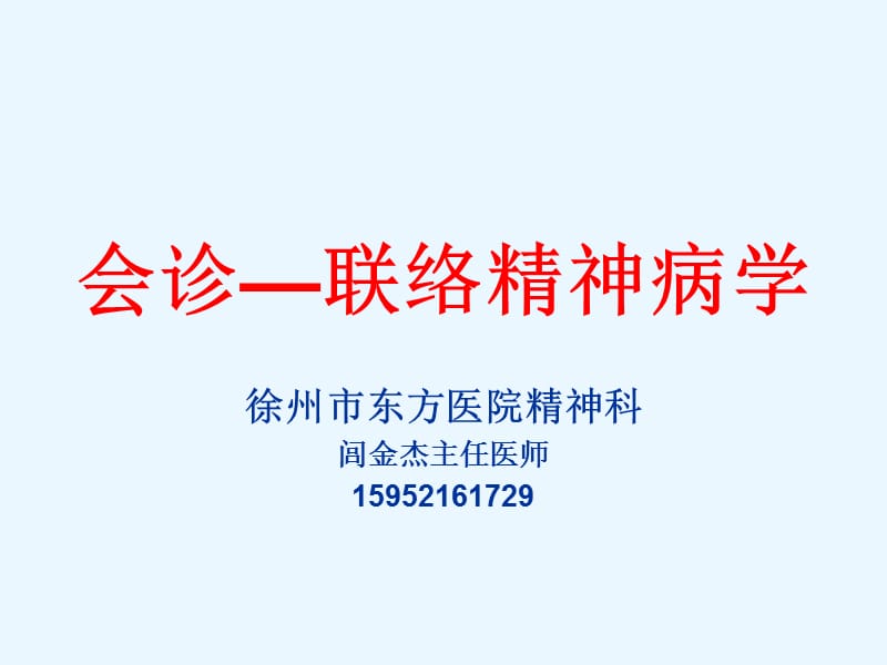 闾金杰会诊联络2 ppt课件.ppt_第1页