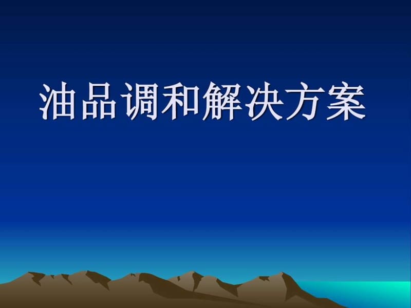 油品调和方法_图文.ppt.ppt_第1页