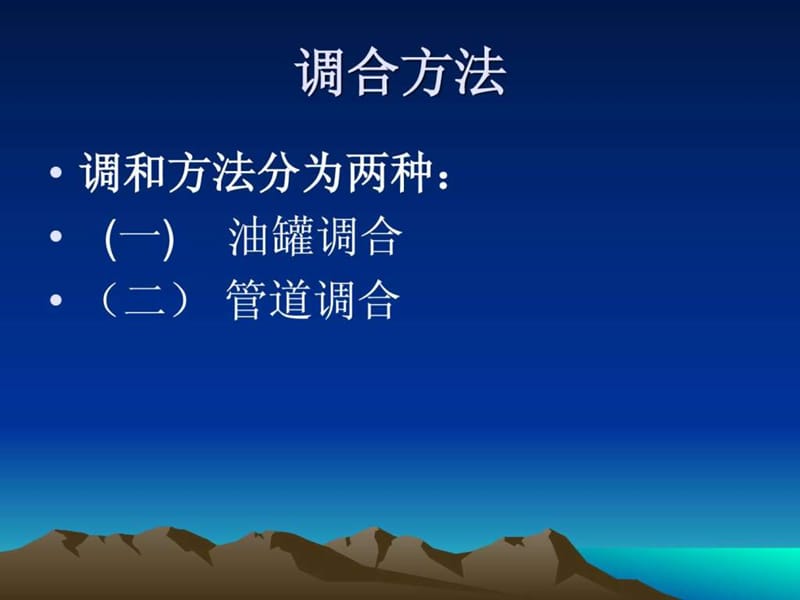 油品调和方法_图文.ppt.ppt_第2页