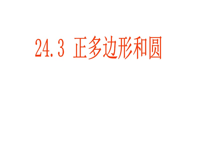 数学《24.3正多边形和圆》课件.ppt_第1页