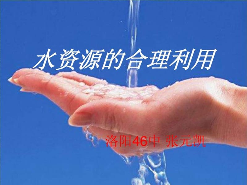 水资源的合理利用精品公开课.ppt.ppt_第2页