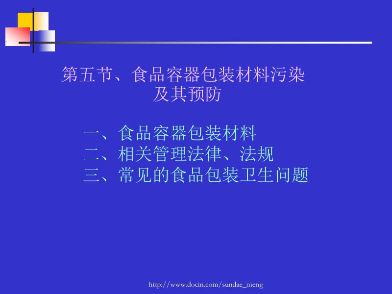 【大学课件】食品容器包装材料污染及预防PPT.ppt_第1页