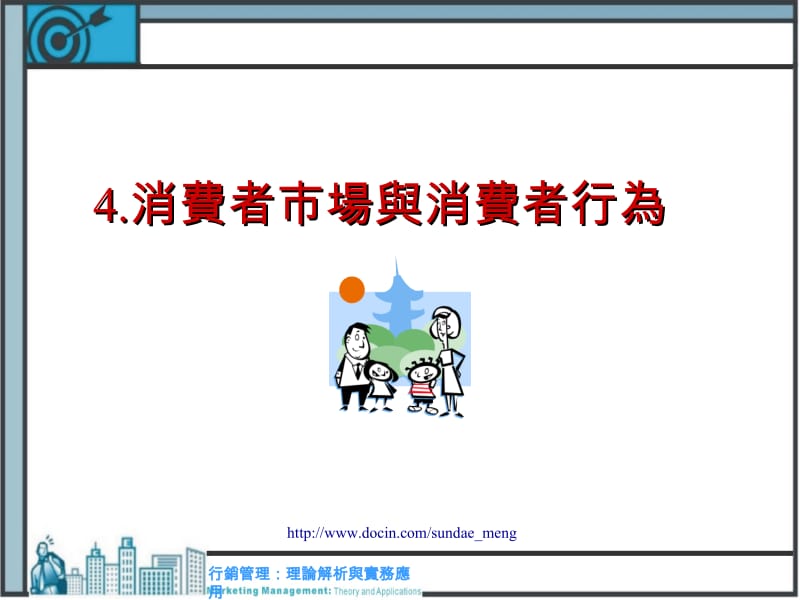 【大学课件】消费者市场与消费者行为PPT.ppt_第1页