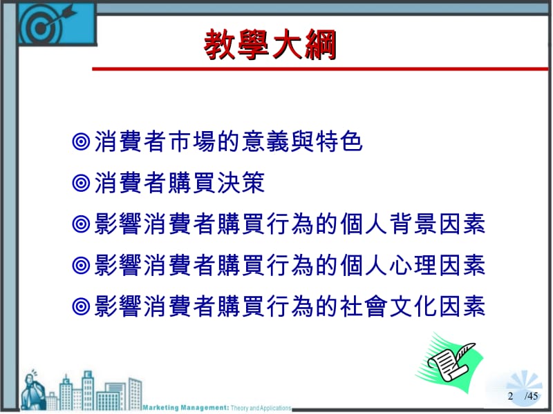 【大学课件】消费者市场与消费者行为PPT.ppt_第2页