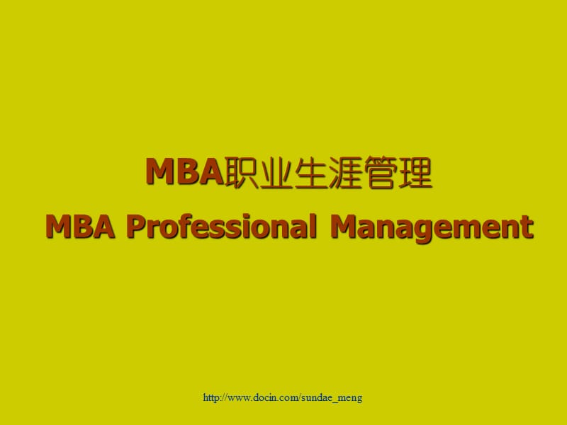 【职业规划】MBA职业生涯规划.ppt_第1页