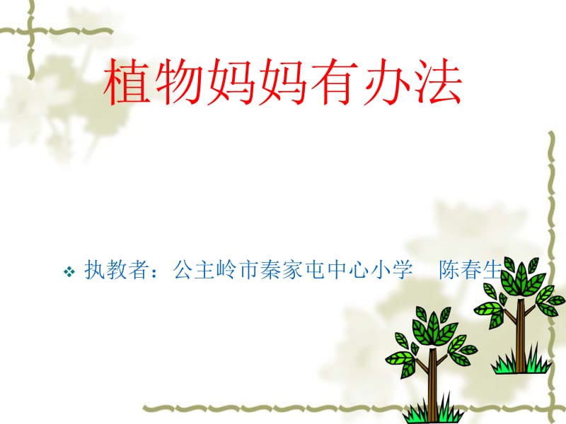 植物妈妈有办法.ppt_第1页