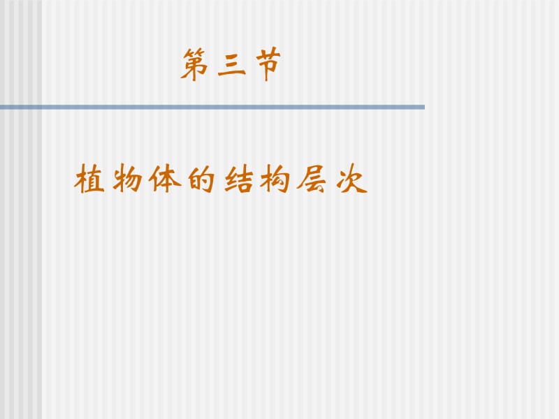 植物体的结构层次ppt(上课).ppt_第3页