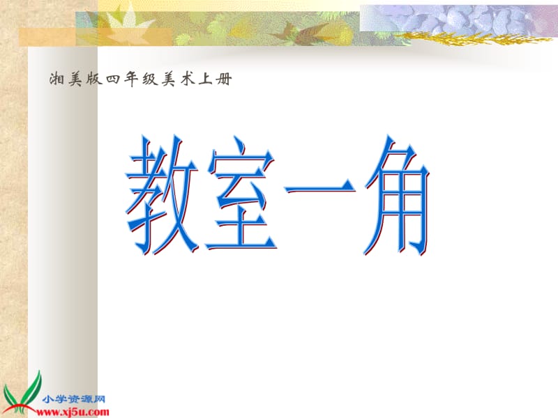 小学美术四年级上册《教室一角》PPT课件.ppt_第1页