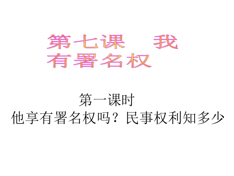 我有署名权1.ppt_第1页