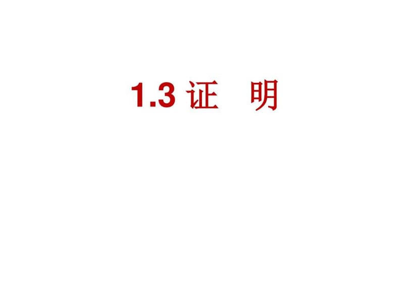 1.3 证明_图文_1683541914.ppt.ppt_第1页