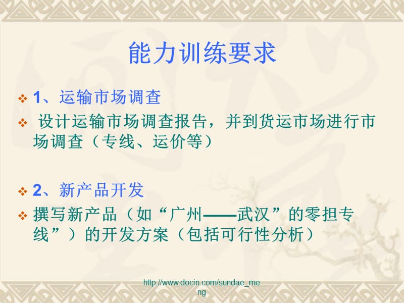 【大学课件】运输市场开发与客服.ppt_第2页