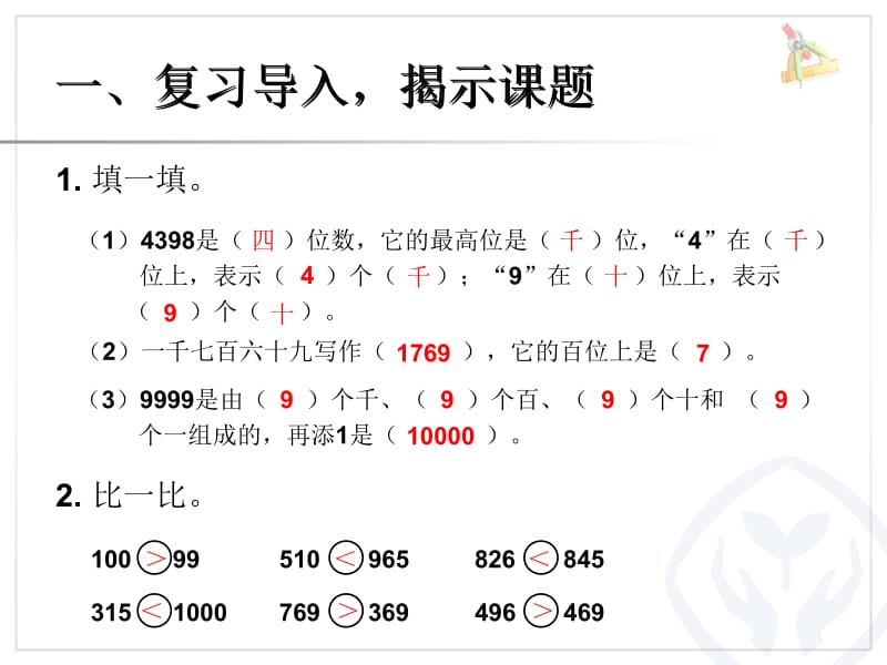 数的大小比较2014新版二年级数学下册.ppt_第2页