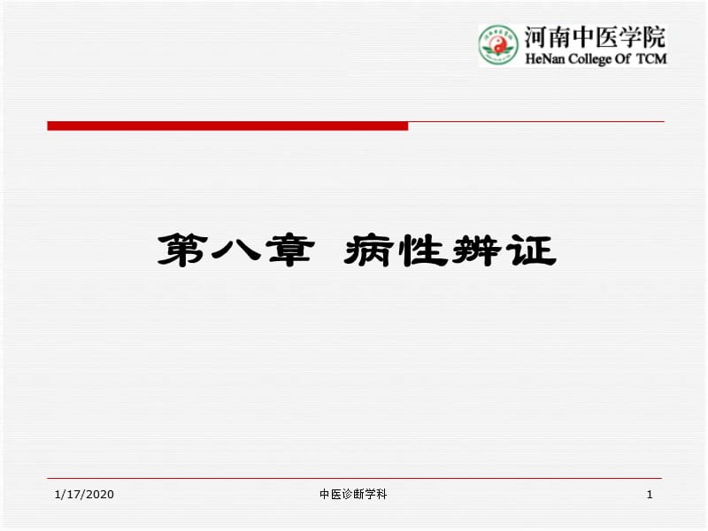 第八章 病性辨证 ppt课件.ppt_第1页