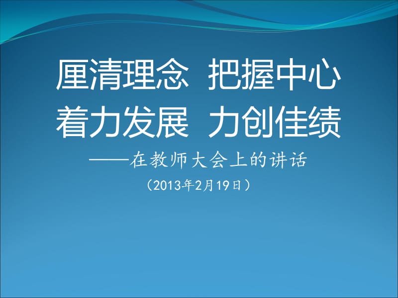 【演讲致词】厘清理念 把握中心着力发展 力创佳绩 在教师大会上的讲话.ppt_第1页