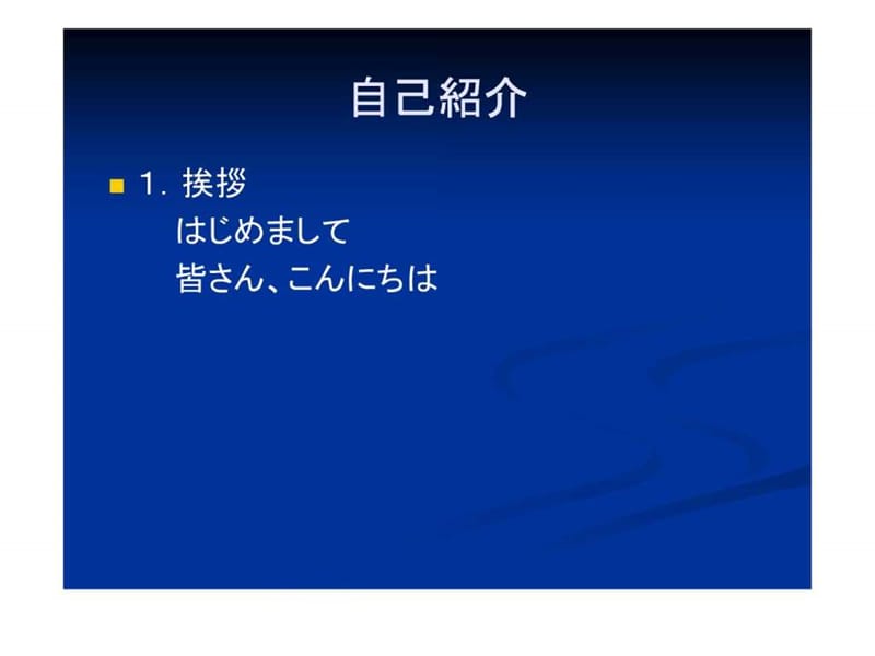 日语自我介绍写法及例文.ppt_第1页