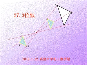 我做的位似课件.ppt