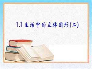 数学上第一章第一节.2《生活中的立体图形》课件（共20张PPT）.ppt