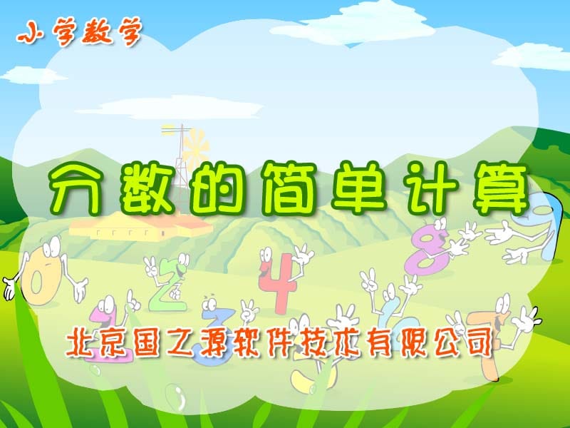 小学分数的简单计算ppt.ppt_第1页