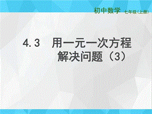 新苏科版七年级数学上册4.3 《用一元一次方程解决问题(....ppt.ppt