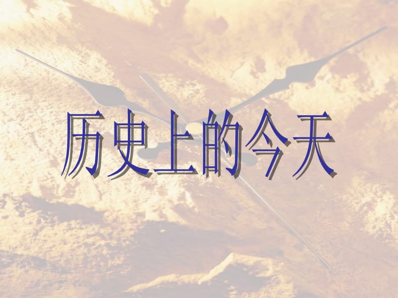 教师课件-战争与和平.ppt_第2页