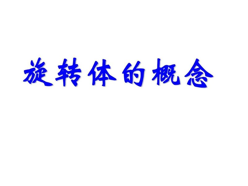 旋转体的概念.ppt.ppt_第1页