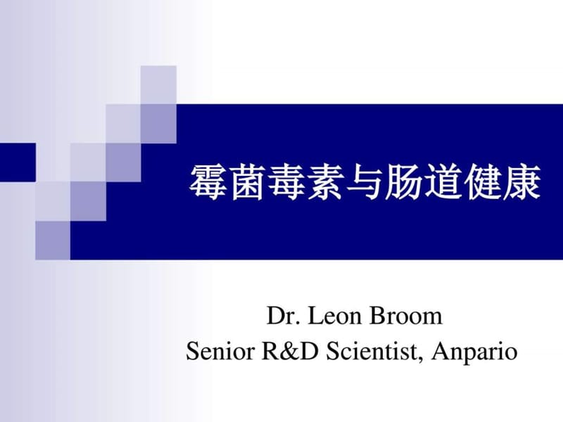 1霉菌毒素与肠道健康-Leon博士_图文.ppt.ppt_第1页