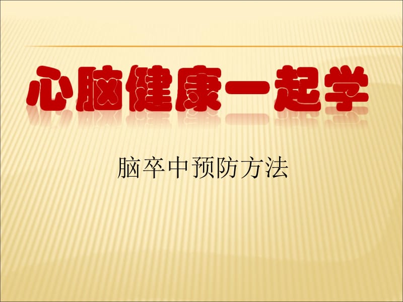 颈动脉彩超宣传 ppt课件.ppt_第1页