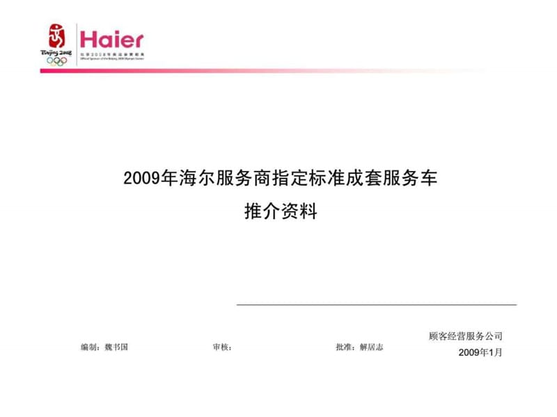 2009年海尔服务商指定标准成套服务车推介资料.ppt_第1页