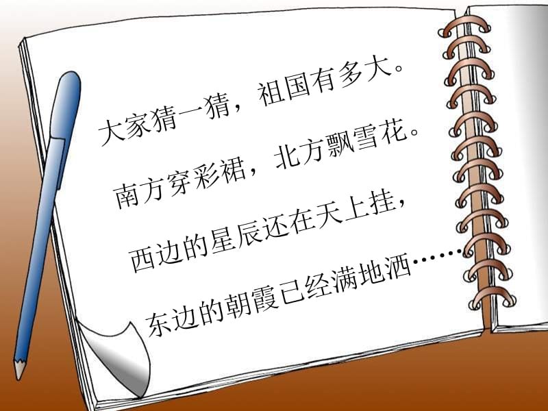 小学思品我的祖国多辽阔.ppt_第2页