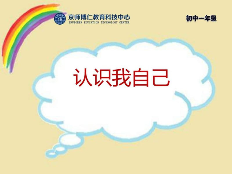 心理健康课课件之认识我自己_图文.ppt.ppt_第1页