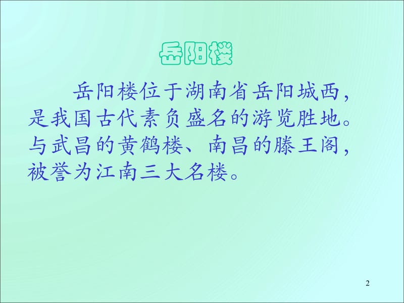 岳阳楼记优秀课件.ppt_第2页