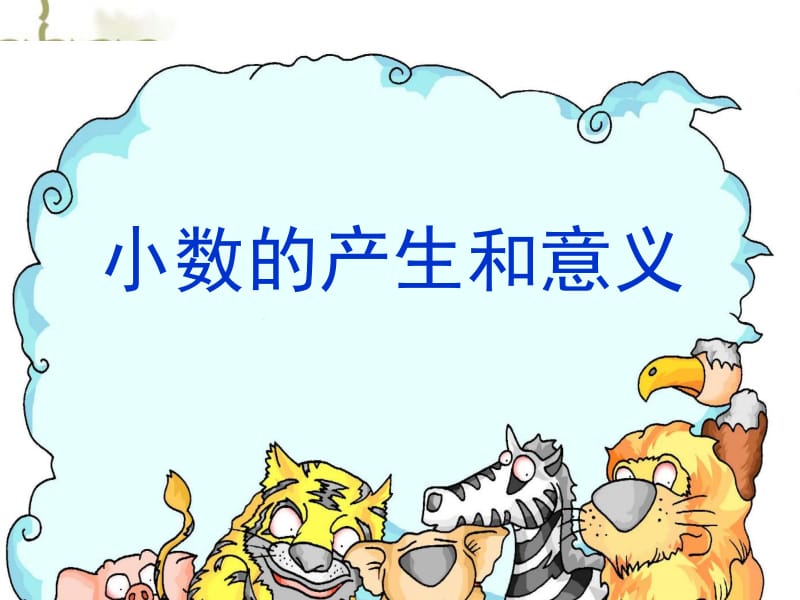 小数的产生和意义 (2).ppt_第1页